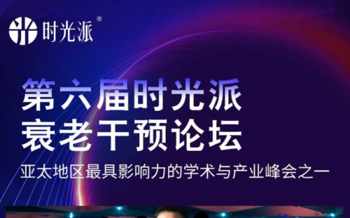 开启生命科学20时代！第六届时光派衰老干预论坛9月震撼开幕(图1)
