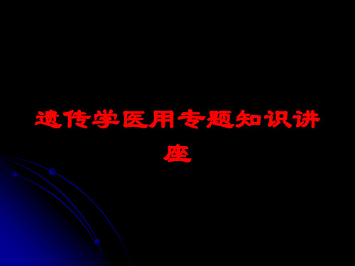 光遗传学医学知识培训课件(图3)