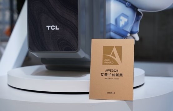 揽获四项艾普兰大奖！TCL实业携创新科技登场AWE2026(图4)