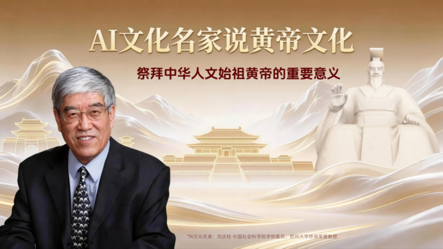 黄帝文化的凝聚力：全媒体AI大直播平台携手刘庆柱数字人系统解读黄帝文化与文明之根(图1)