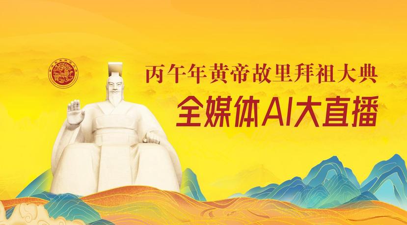 黄帝文化的凝聚力：全媒体AI大直播平台携手刘庆柱数字人系统解读黄帝文化与文明之根(图5)