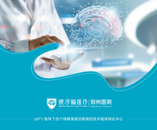 银河脑医疗郑州医院9月9日盛大开诊引领脑科学医疗新征程(图1)