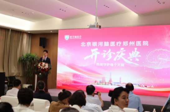 擎画健康新蓝图谱写医疗新篇章！银河脑医疗郑州医院9月9日盛大开诊(图1)