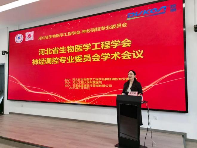 河北工程大学附属医院承办河北省生物医学工程学会神经调控专业委员会第三次学术会议(图1)