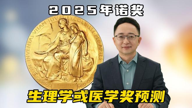 李旭的2025年诺贝尔生理学或医学奖预测(图1)