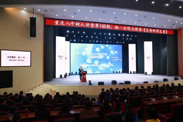 院士施一公到访重庆八中解码“生命科学之美”(图1)