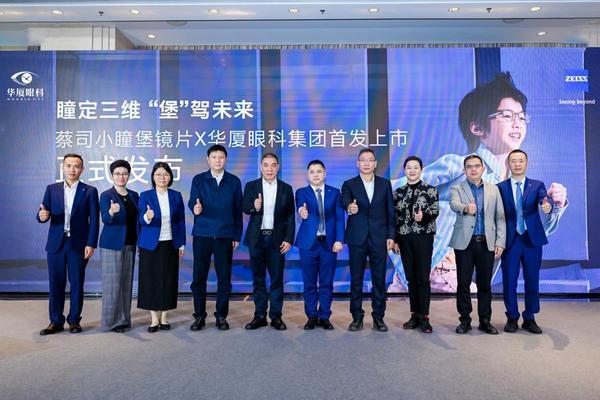 华厦眼科全球首发上市蔡司小瞳堡镜片破解近视防控耐受难题(图2)