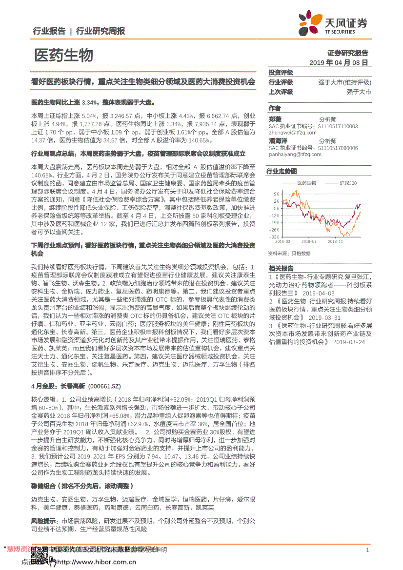 天风证券-医药生物行业周报：看好医药板块行情重点关注生物类细分领域及大消费投资机会-190408(图2)
